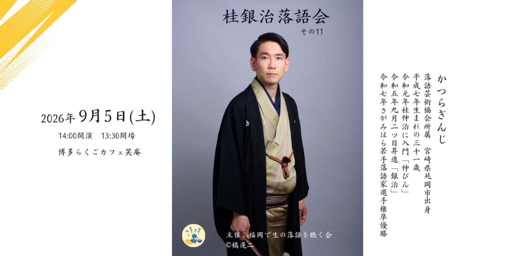 桂銀治落語会その11