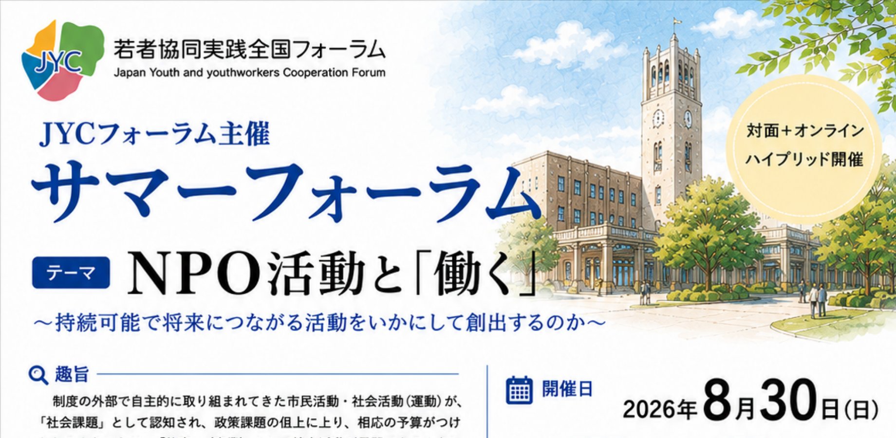 JYCサマーフォーラム～NPO活動と「働く」～