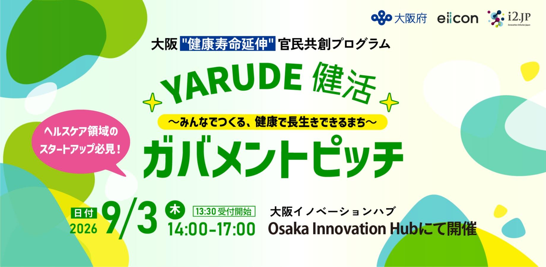 （9/3開催）大阪府内の市区町村（健康医療部局）が登壇！ガバメントピッチイベント『YARUDE健活2026』