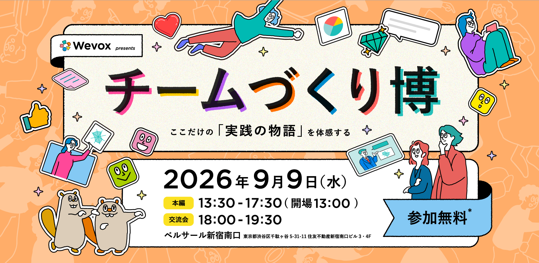 「チームづくり博 2026」presented by Wevox