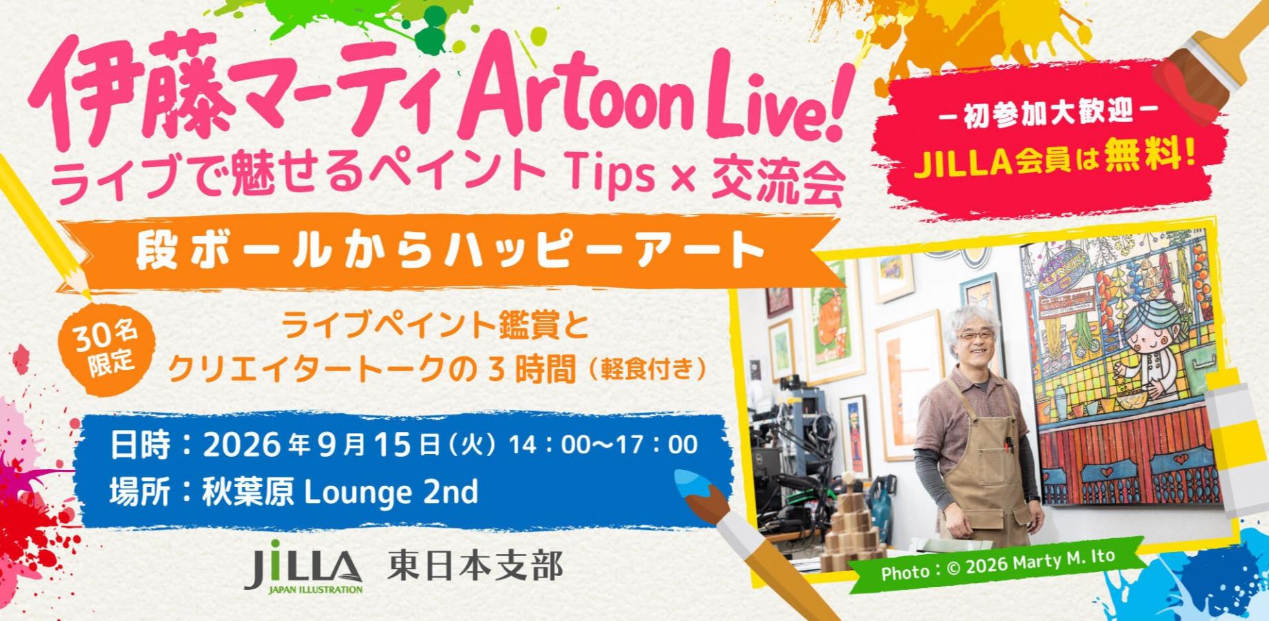 JILLA 東日本｜伊藤マーティArtoon Live！ライブペイント鑑賞&軽食付きクリエイター交流会