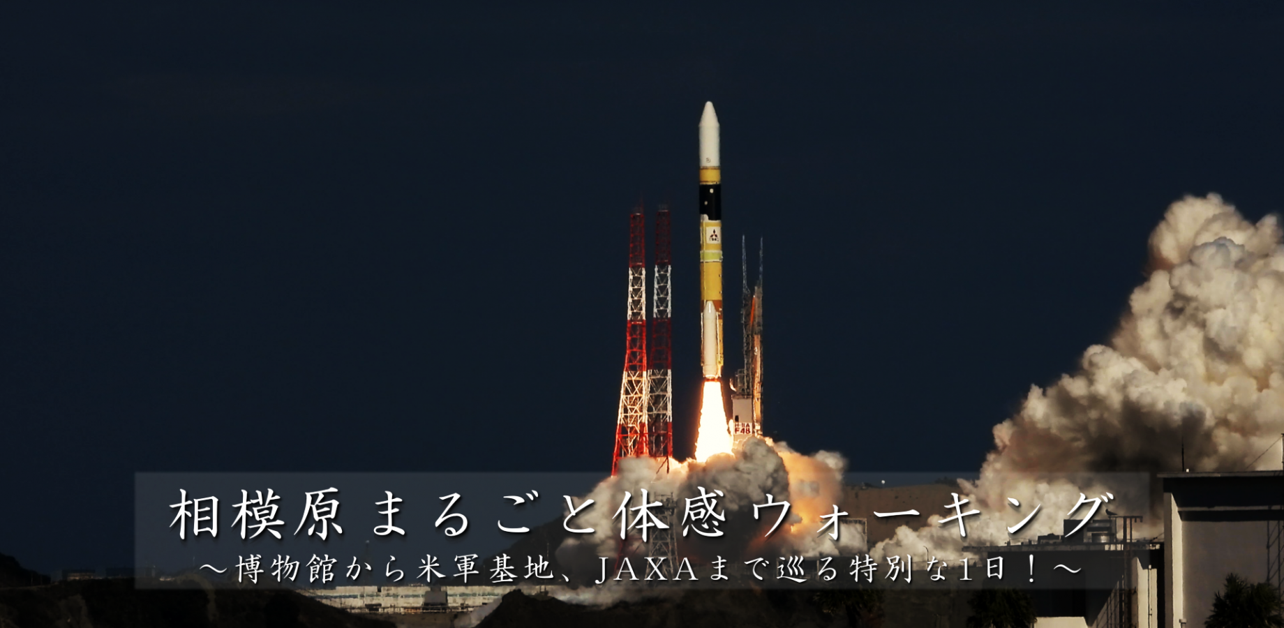 【限定企画：博物館学芸員の特別解説つき！】相模原まるごと体感ウォーキング~博物館から米軍基地、JAXAまで巡る特別な1日！~