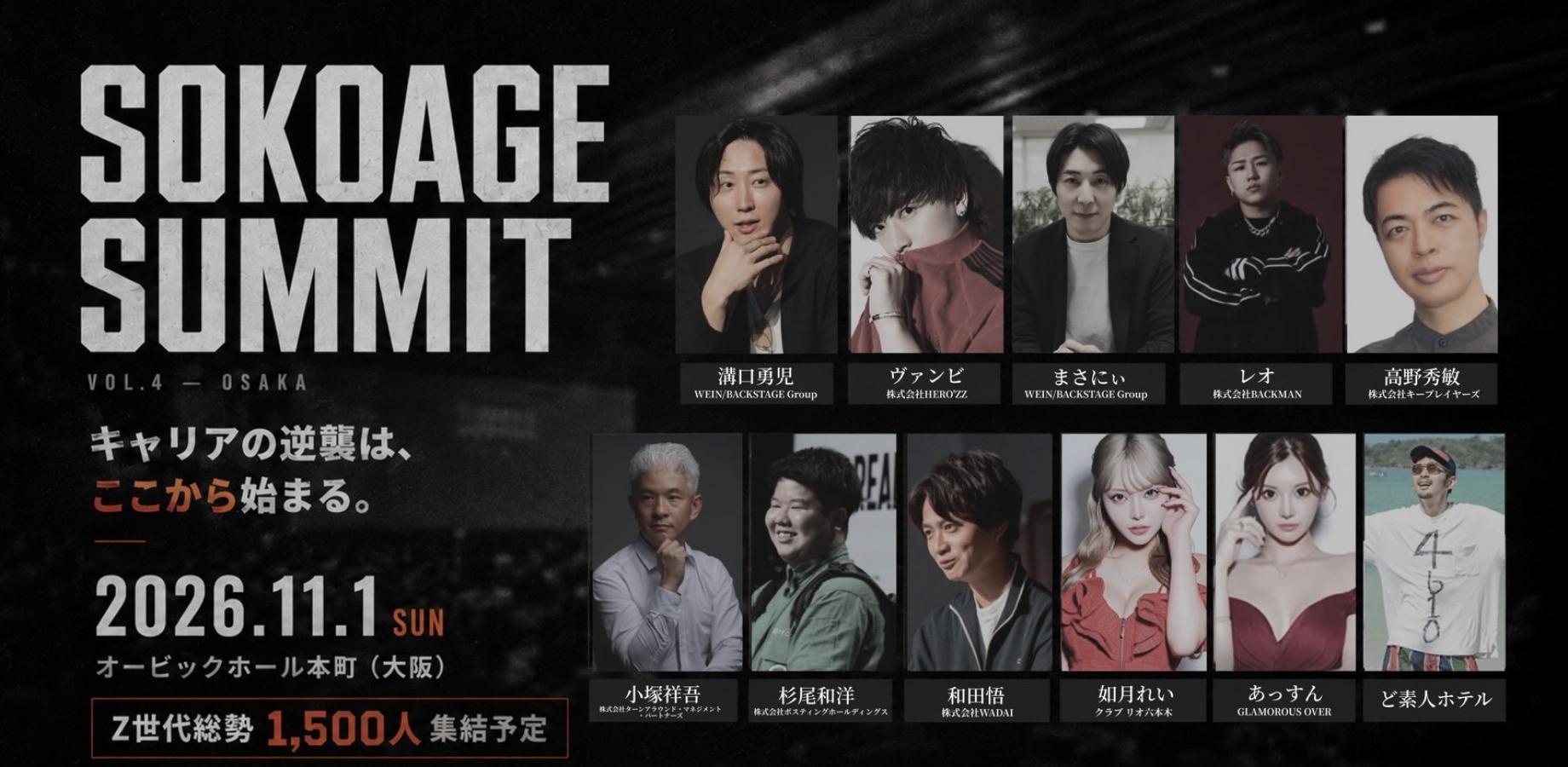 SOKOAGE SUMMIT