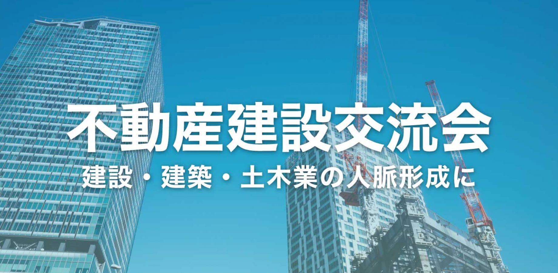 不動産“建設”交流会【東京・新宿】2026年10月6日 - 電気設備業・建築資材メーカー・解体工事業者等の交流イベント