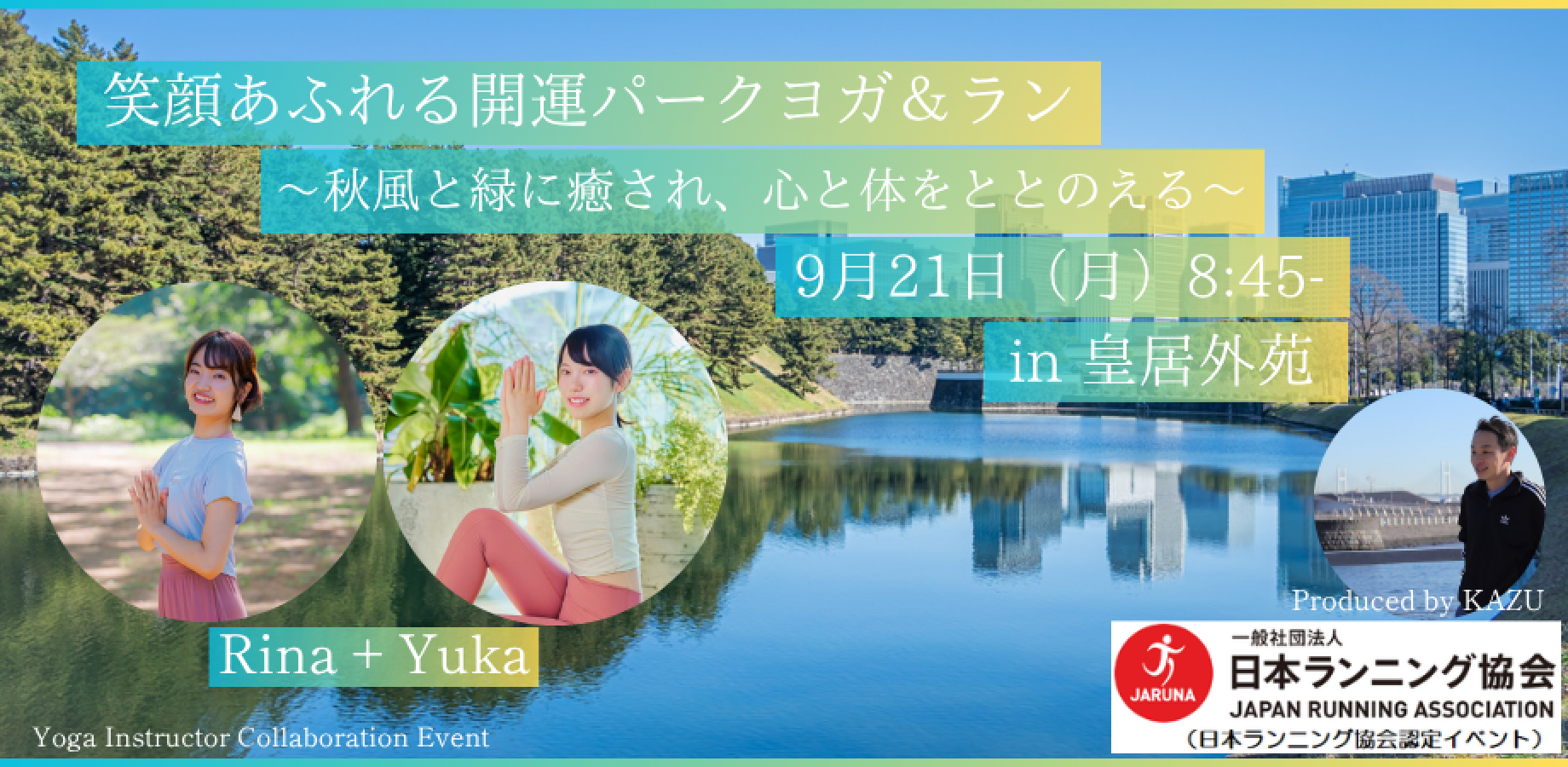 笑顔あふれる開運パークヨガ＆ラン 〜秋風と緑に癒され、心と体をととのえる〜 in 皇居外苑