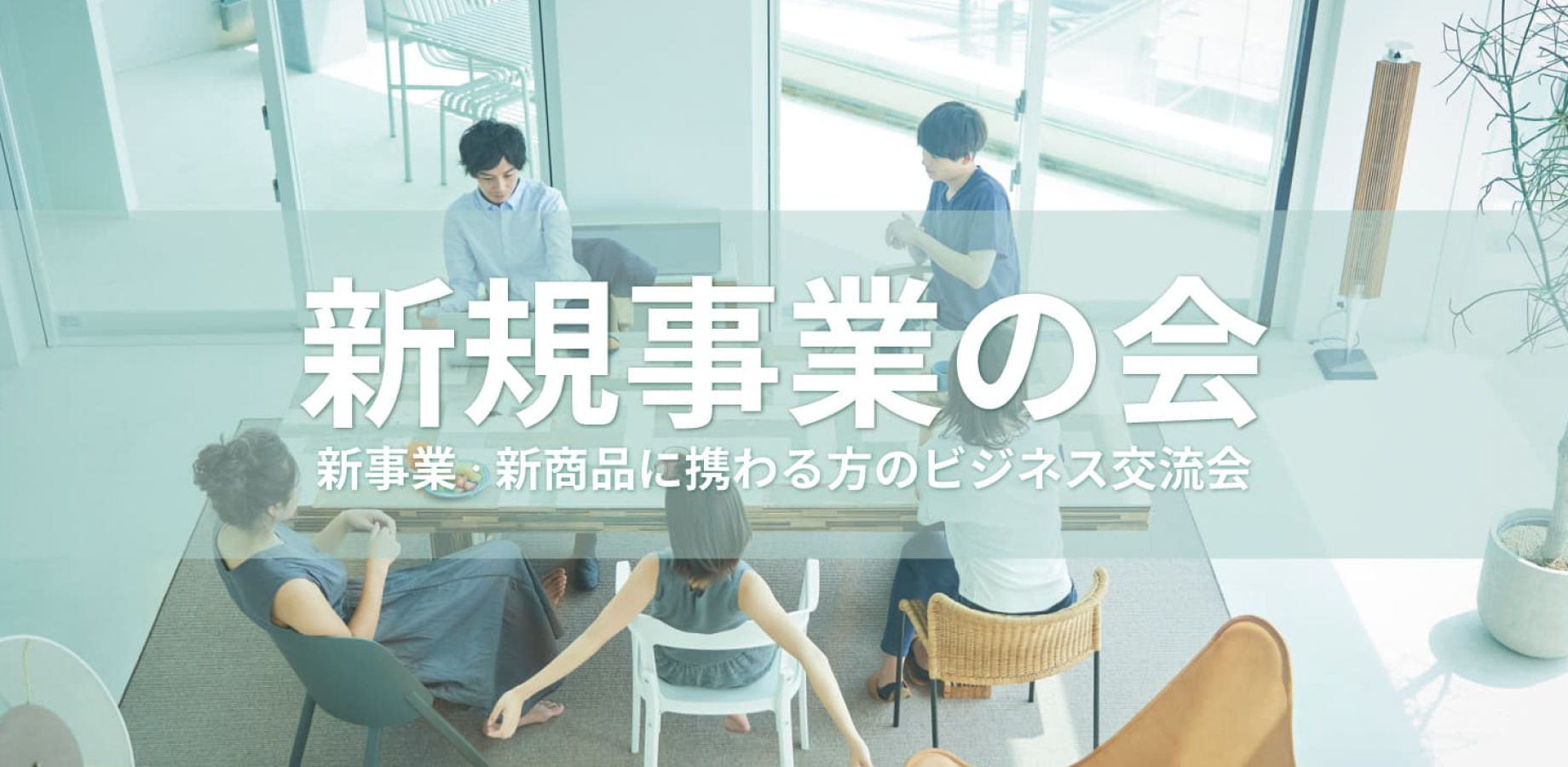 新規事業の会 【東京・新宿】2026年10月6日 - 新規事業・新商品/サービスの開発担当者等の交流イベント