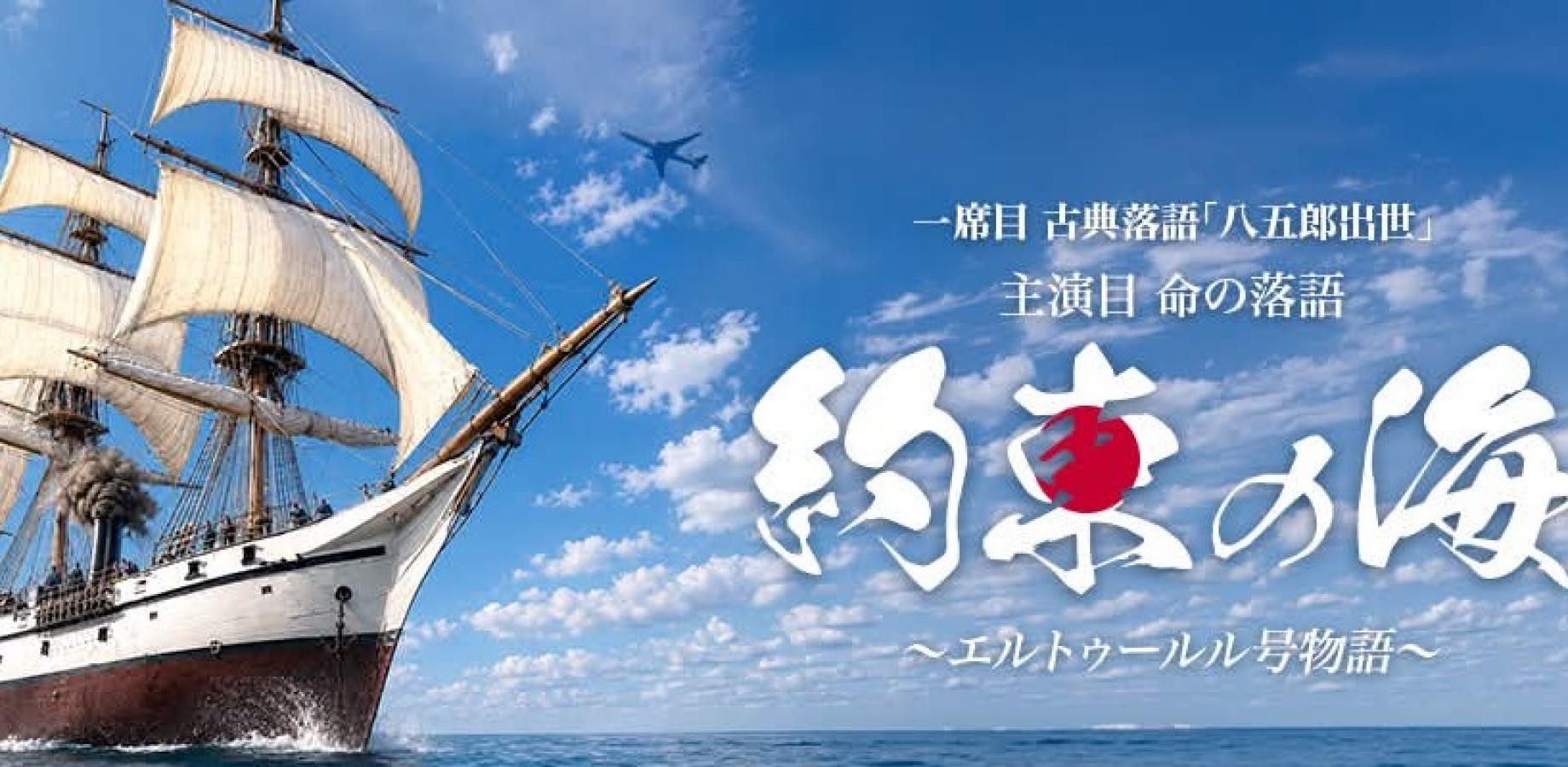命の落語『約束の海～エルトゥールル号物語～』