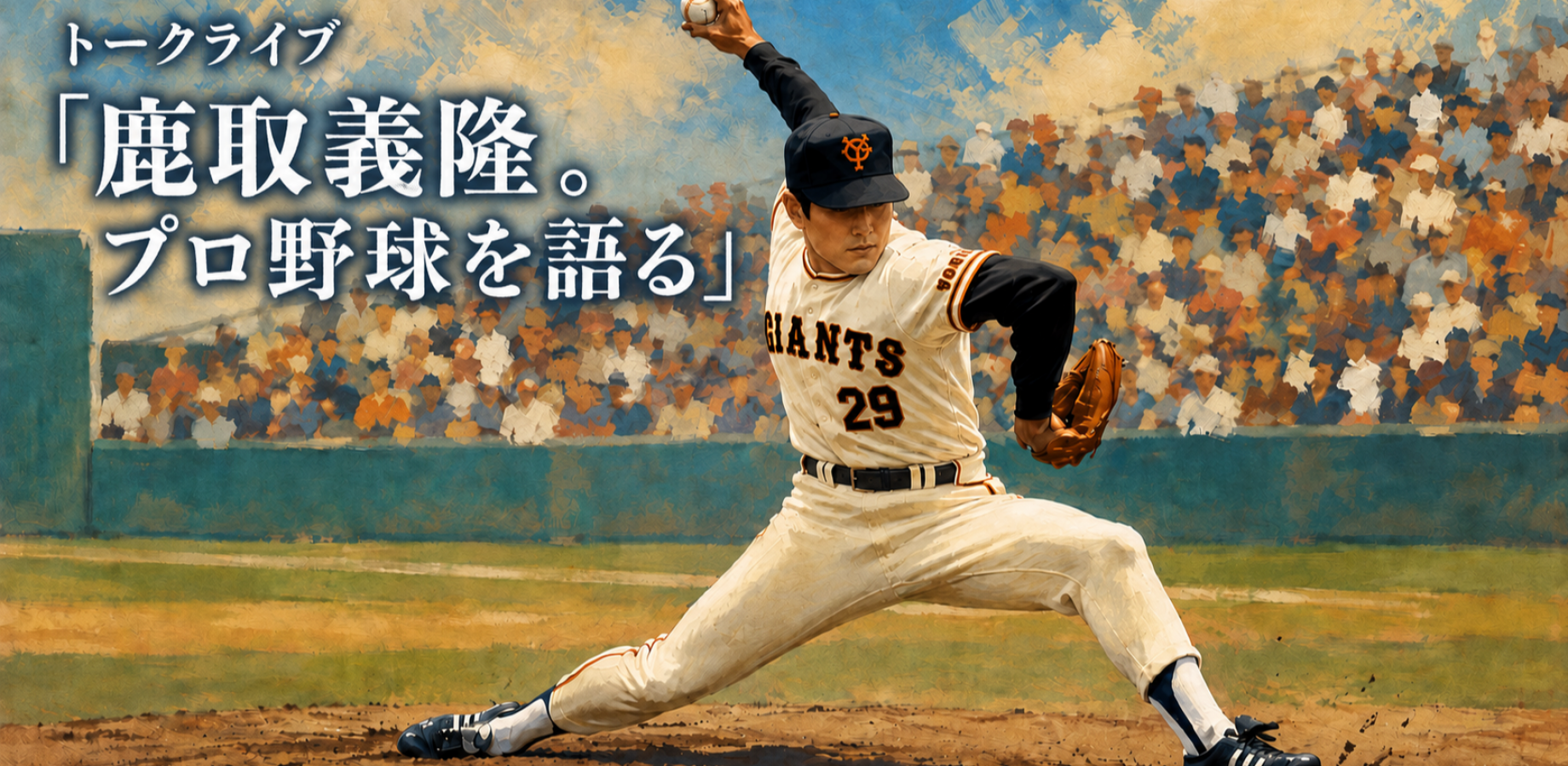 駅前野球大学 Vol6. ライブトーク「鹿取義隆。プロ野球を語る」
