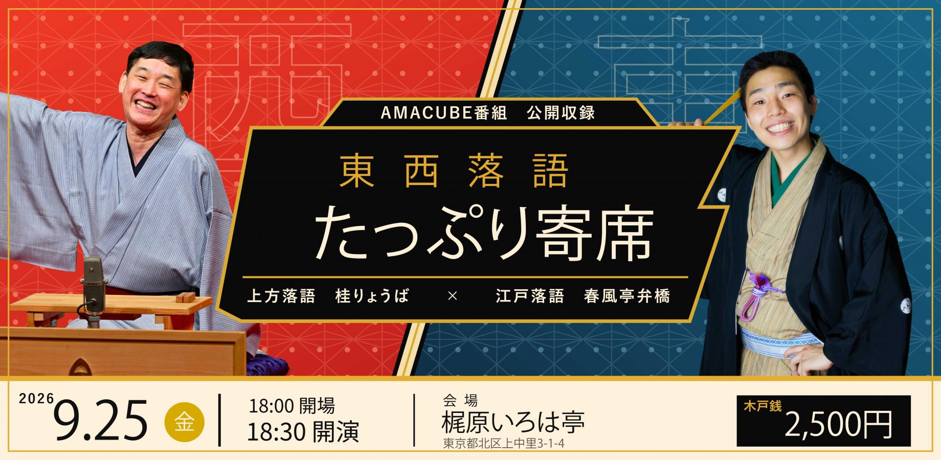 【 18時30分 開演】来場申し込み 東西落語たっぷり寄席 桂りょうば 春風亭弁橋 9月25日（金）