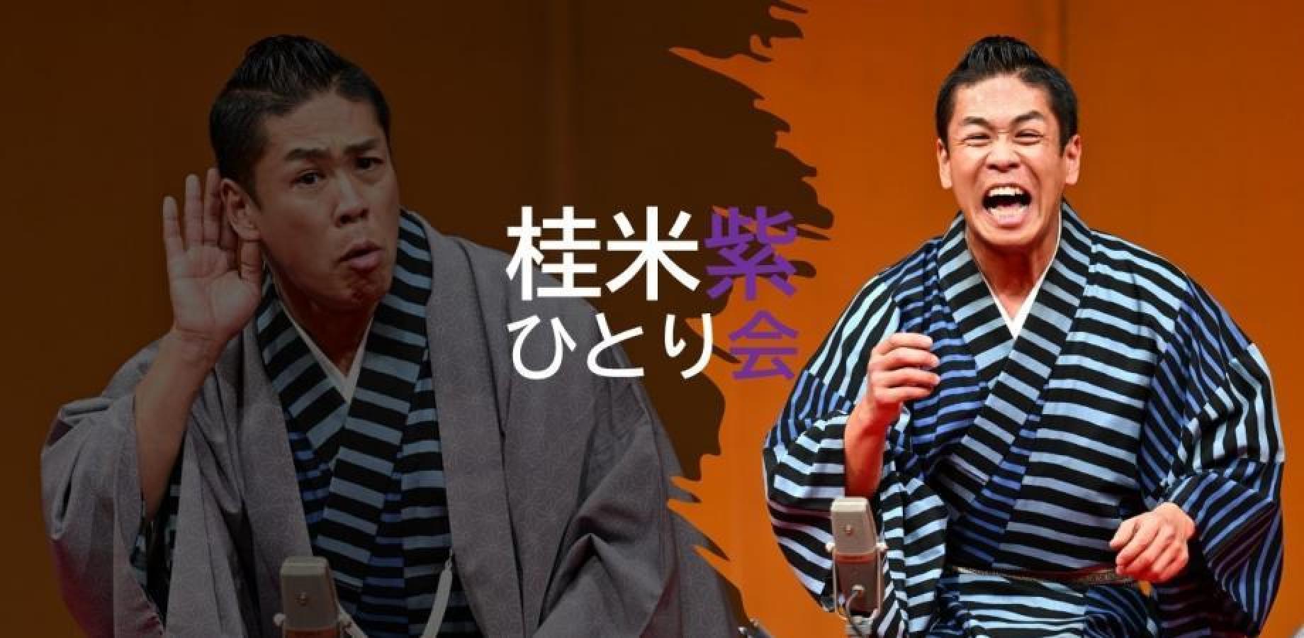 桂米紫ひとり会