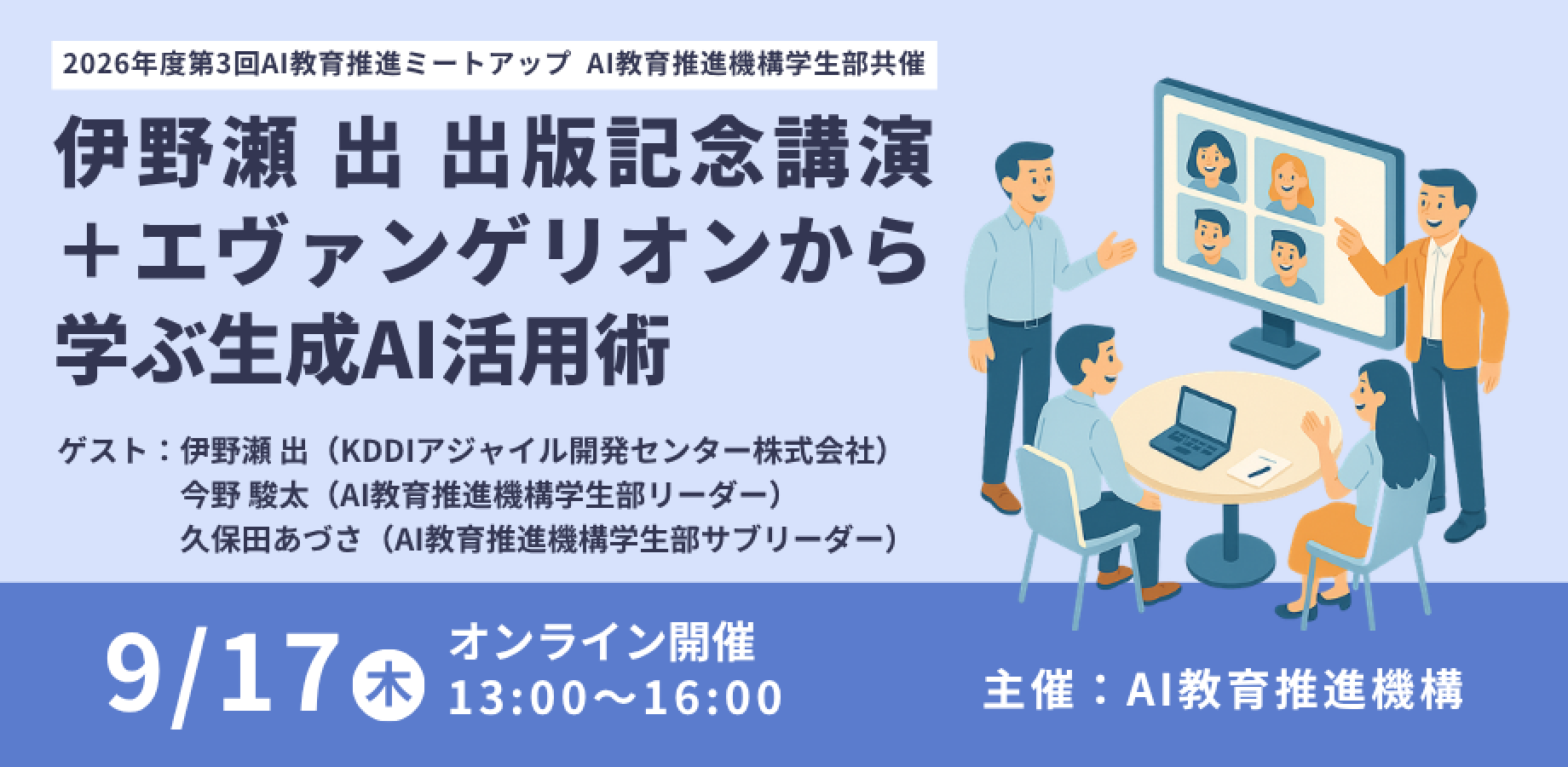 2026 3rd AI Education Promotion Meetup: Book Launch Lecture by Inose and Learning Generative AI Techniques from Evangelion [In-person / Online]