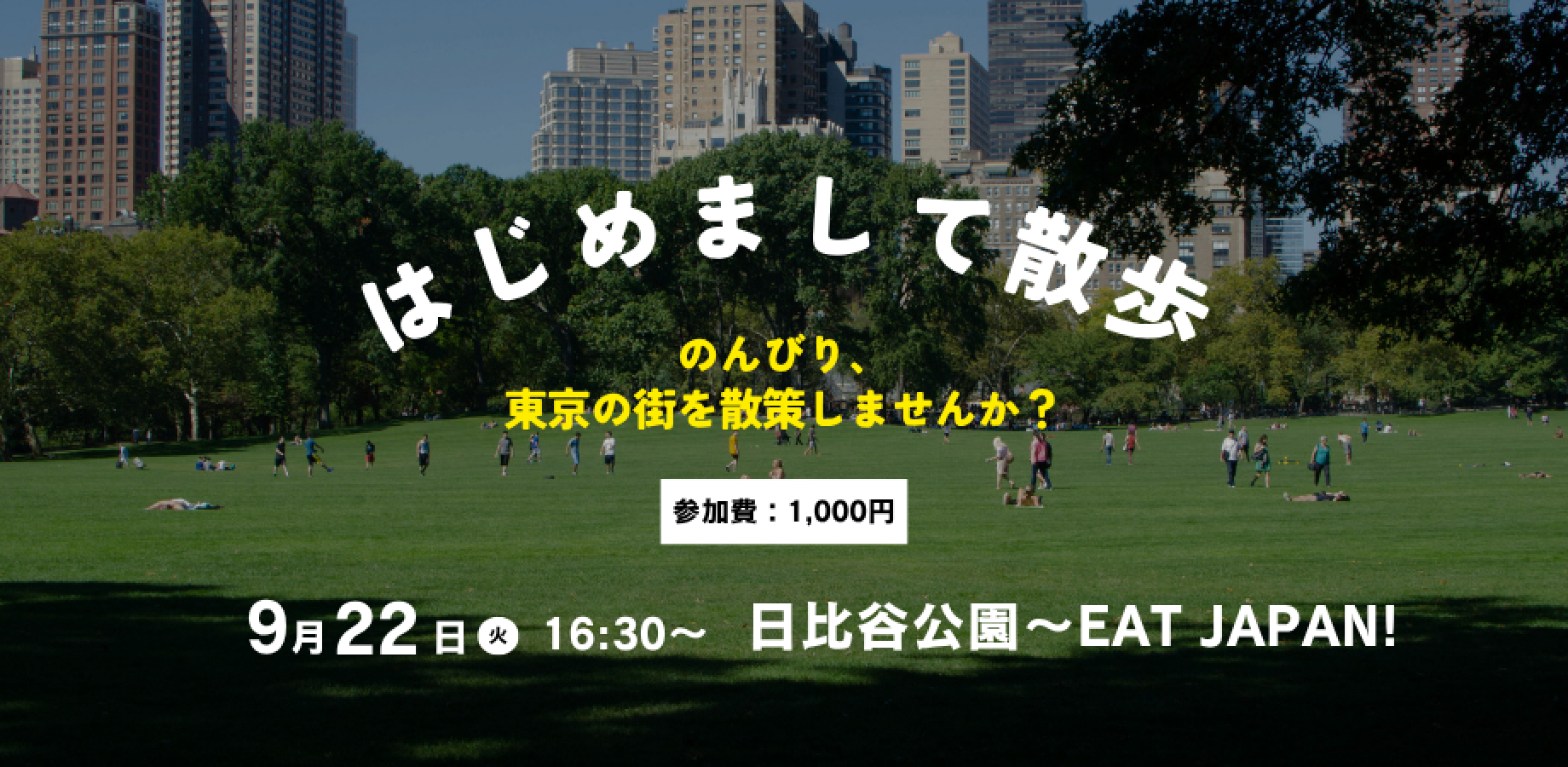【現在30名】初・ひとり参加多数！🌱はじめまして散歩　日比谷公園〜EAT JAPAN!(東京ポートシティ竹芝)｜運営同席