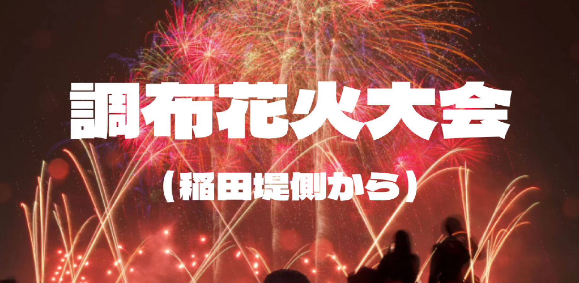 9/12調布花火大会 を見に行こう(稲田堤側)写真の場所‼️12人以上ならば軽食付き