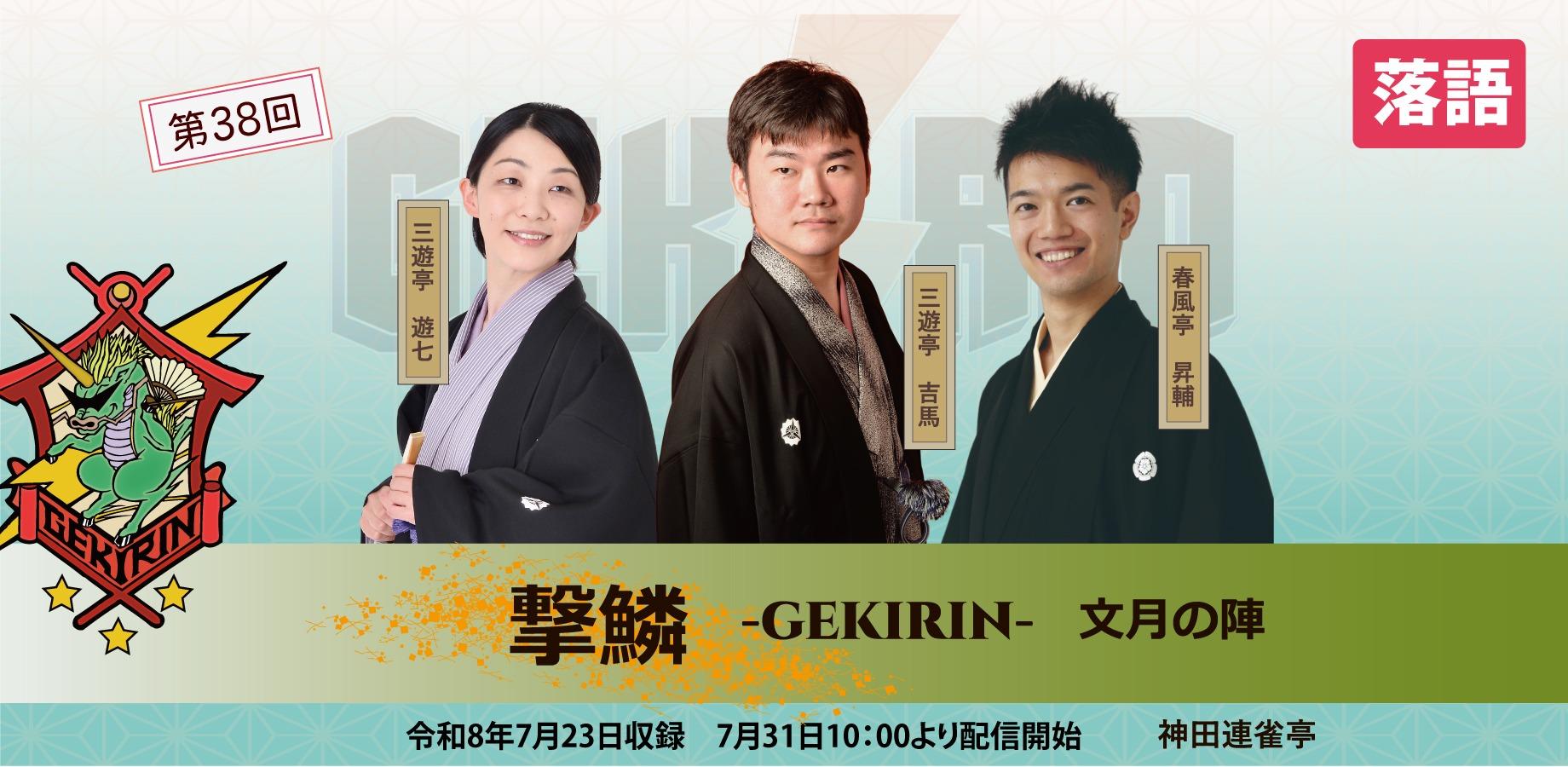 【配信】第38回 撃鱗‐GEKIRIN‐の文月の陣
