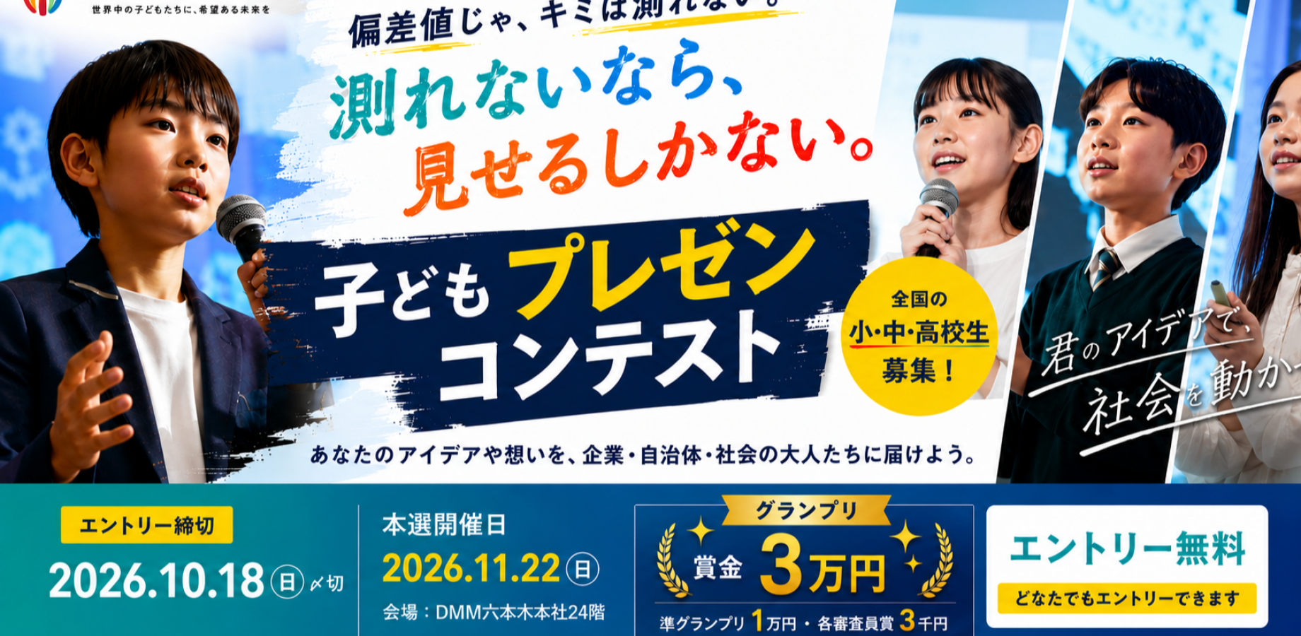 子どもプレゼンコンテスト｜好きで社会を動かせ！