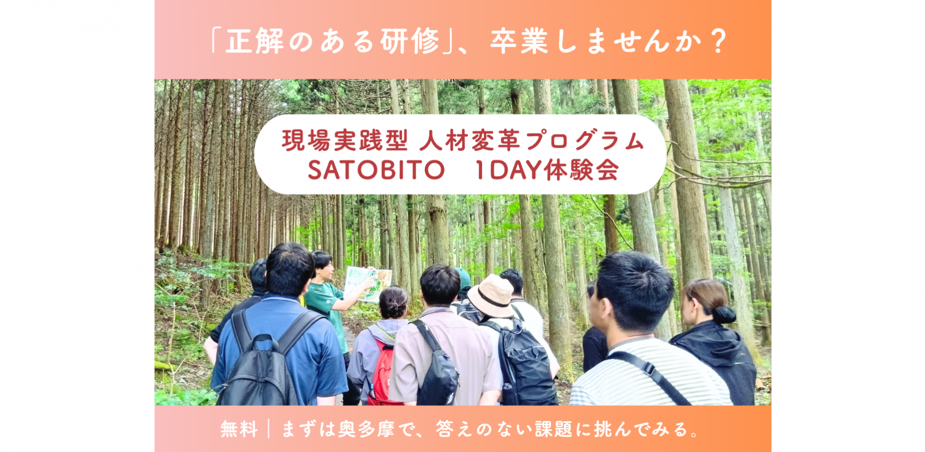 【人事向け】地域を舞台に正解のない課題に挑む、次世代リーダー育成｜SATOBITO 1DAY体験会