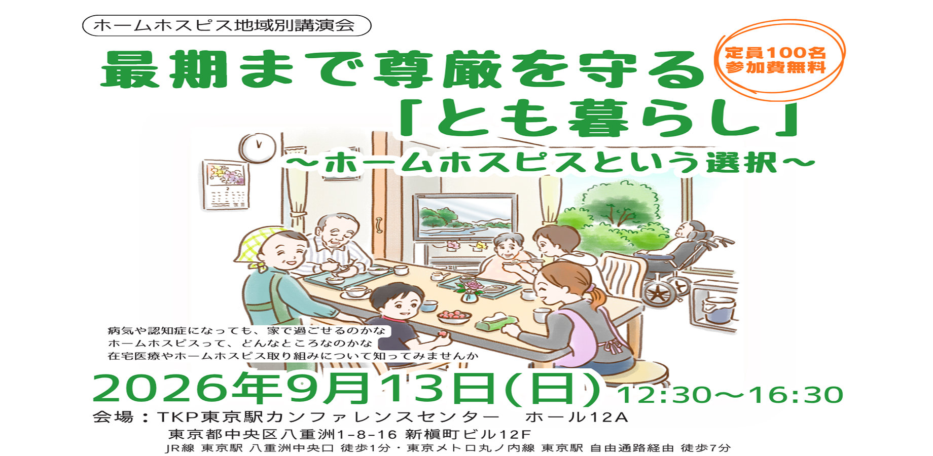 ホームホスピス地域別講演会 in 東京