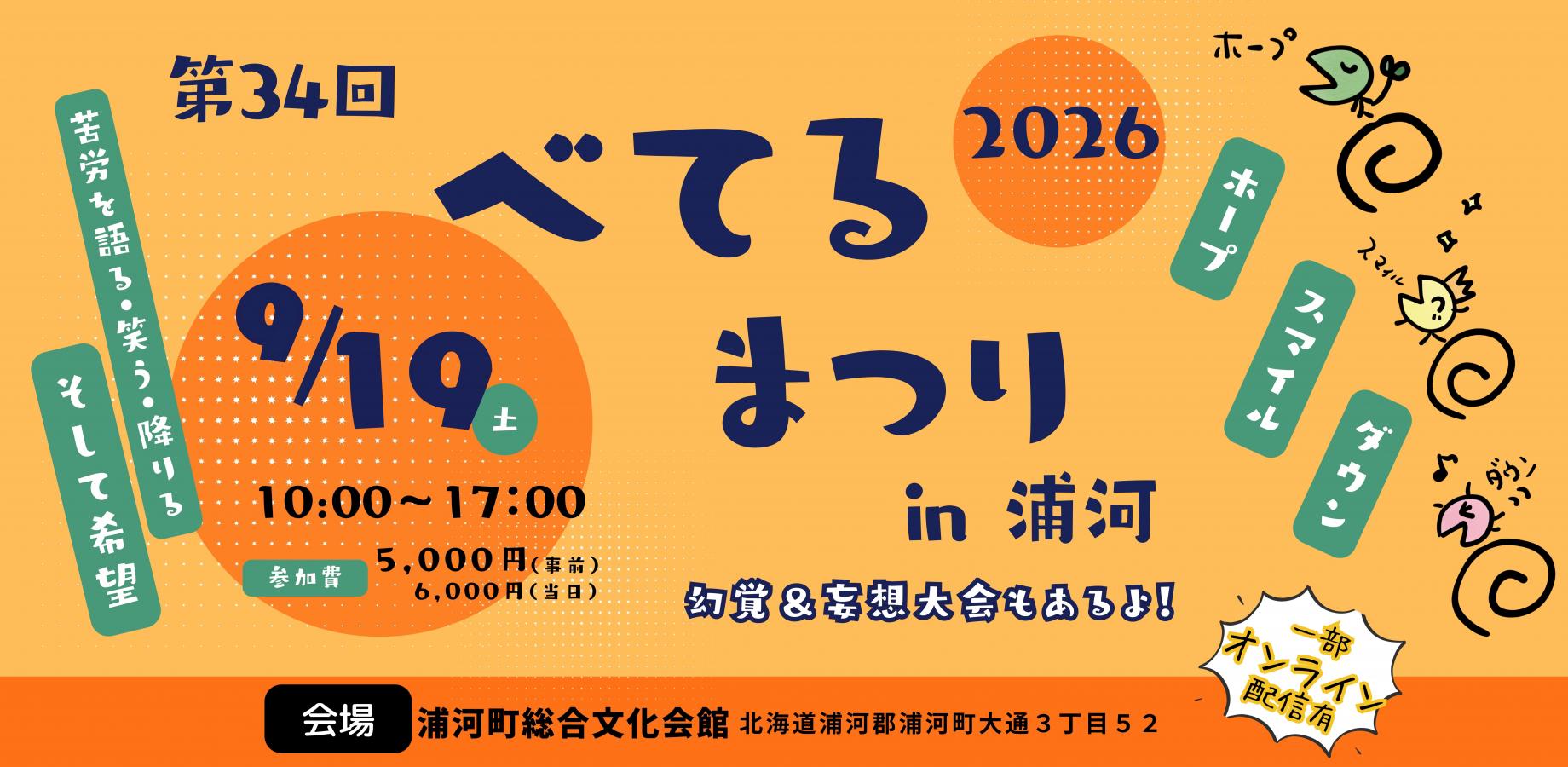 第34回　べてるまつりin浦河