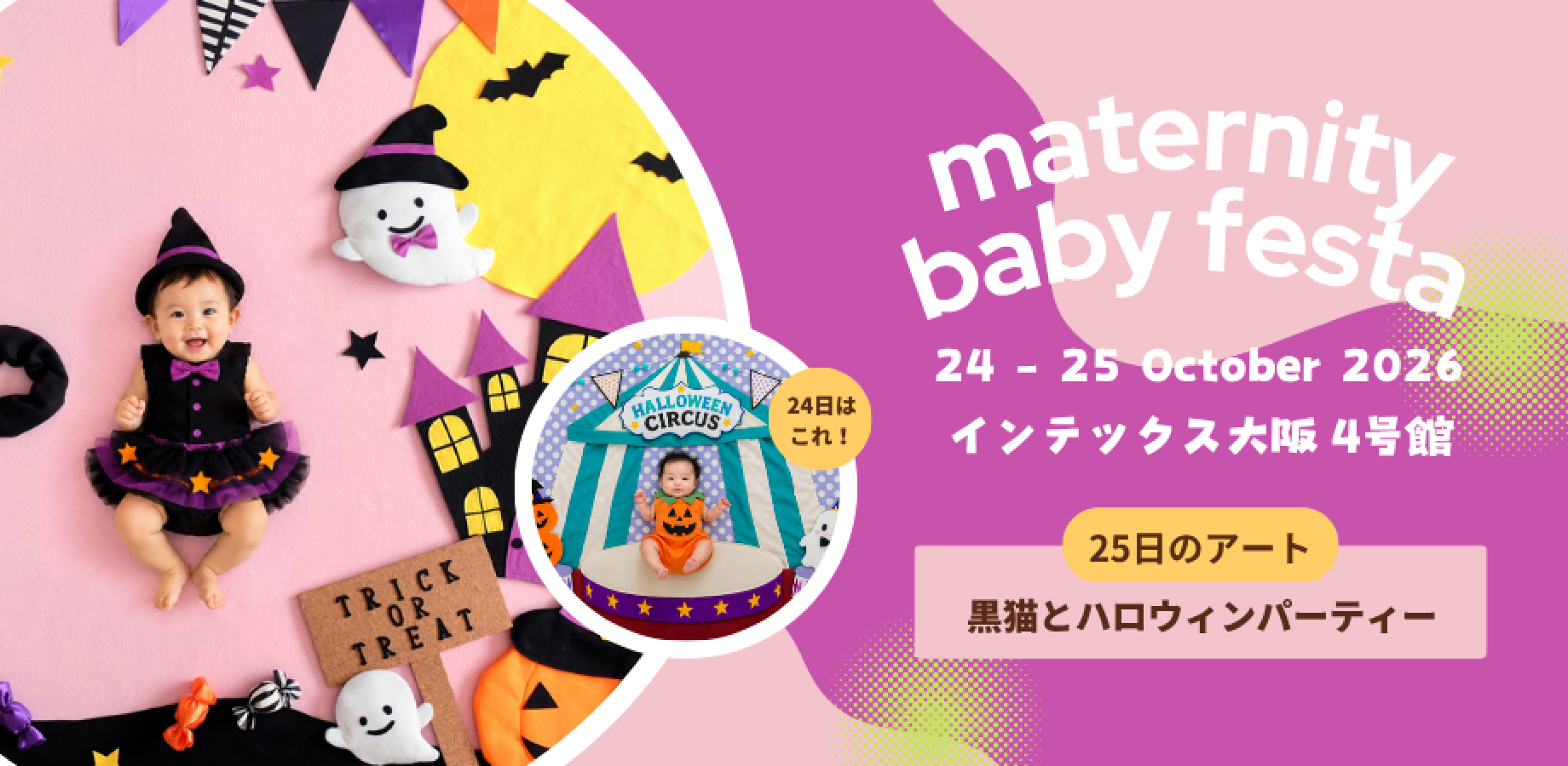 マタニティ＆ベビーフェスタ大阪　おひるねアート撮影会　10月25日「黒猫とハロウィンパーティ」