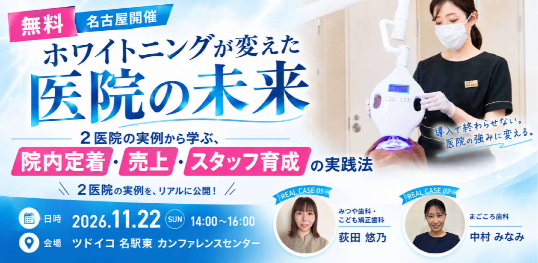 （無料！名古屋開催）ホワイトニングが変えた医院の未来