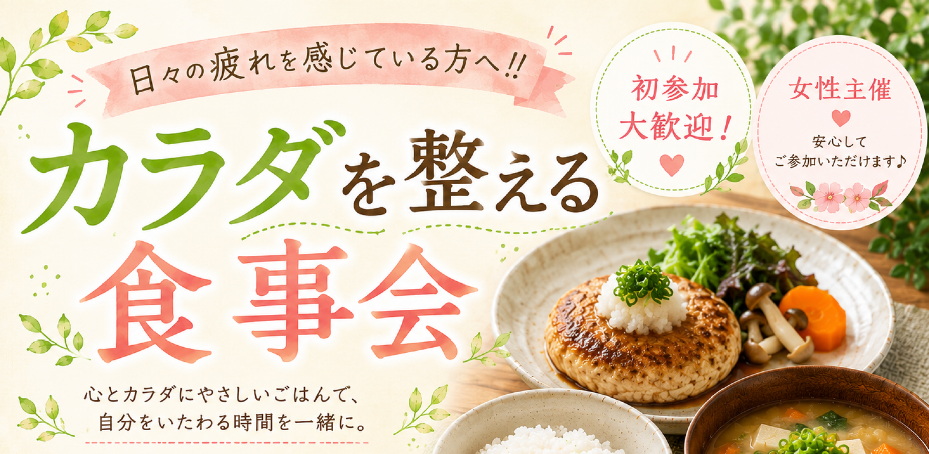 【女性主催】日々の疲れを感じている方々へ‼カラダを整えるご飯会🍚