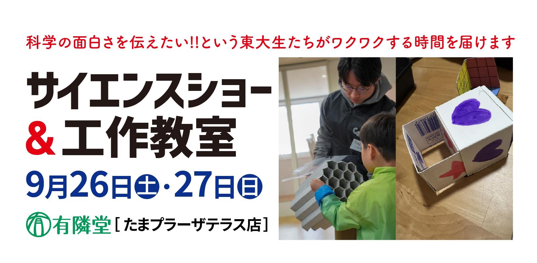 Science Show and Craft Workshop by University of Tokyo CAST