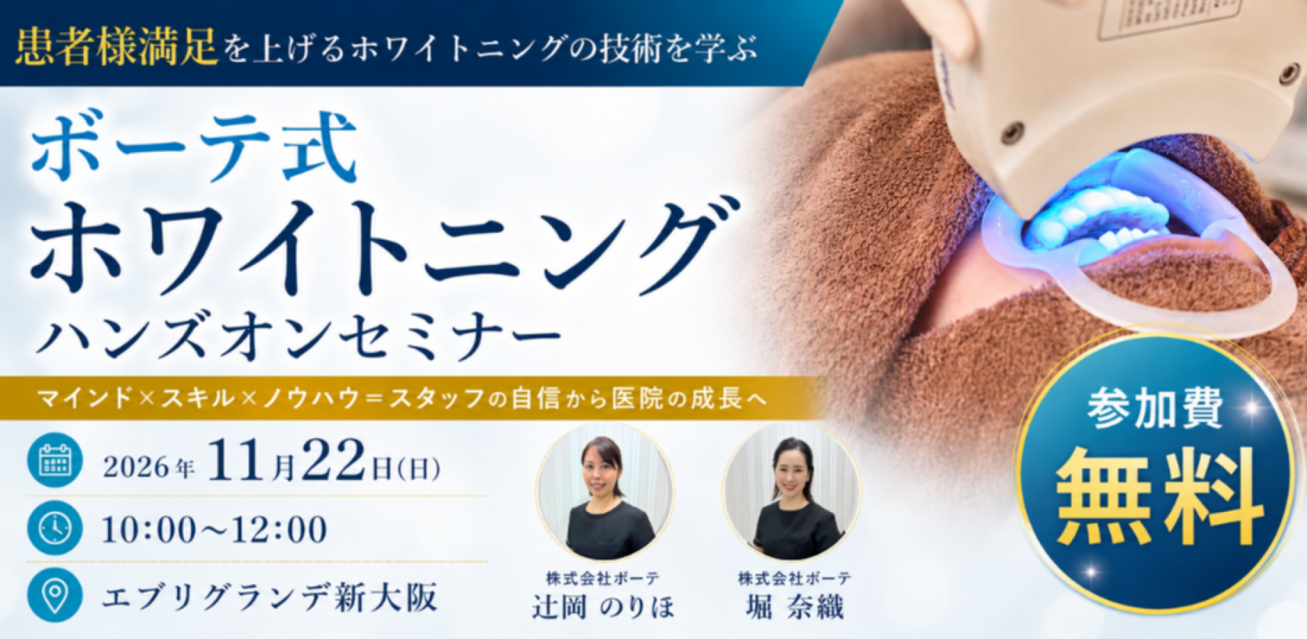 （無料！大阪開催）患者様満足を上げるホワイトニングの技術を学ぶ ボーテ式ホワイトニングハンズオンセミナー
