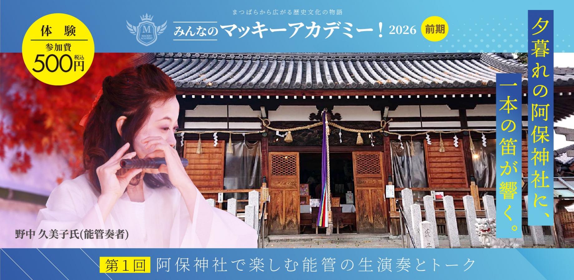 【10/2開催】みんなのマッキーアカデミー!2026|第1回目『神社で楽しむ 能管の生演奏とトーク』