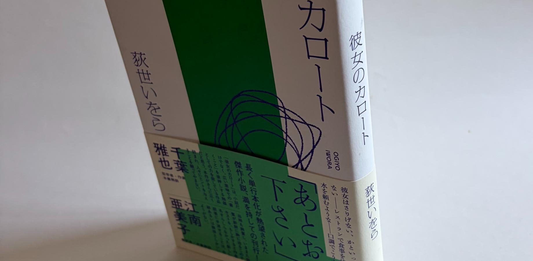 【ベースゲート有隣堂開催】荻尾いをら（著）『彼女のカロート』▶第101回考える横浜読書会KURIBOOKS