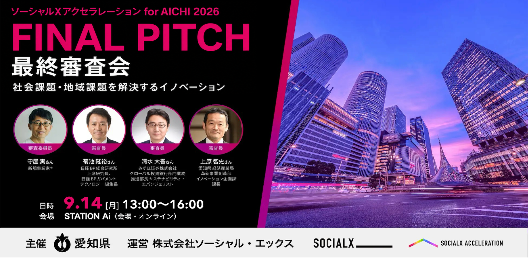 【STATION Ai開催 9/14（月）】最終審査会　ソーシャルXアクセラレーションforAICHI 観覧者募集