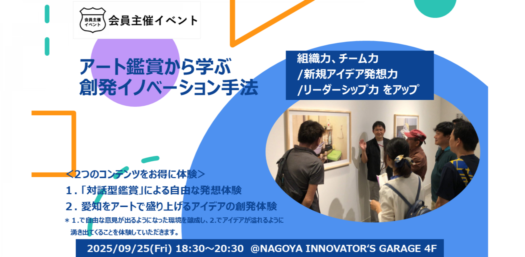 アート鑑賞から学ぶ創発イノベーション手法(2026年9月)