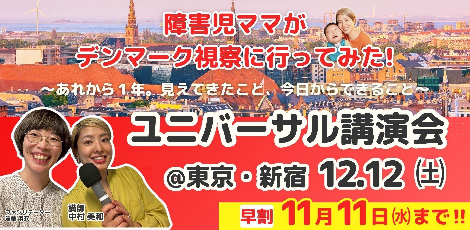 障害児ママがデンマーク視察に行ってみた！〜あれから１年。見えてきたこと、今日からできること〜