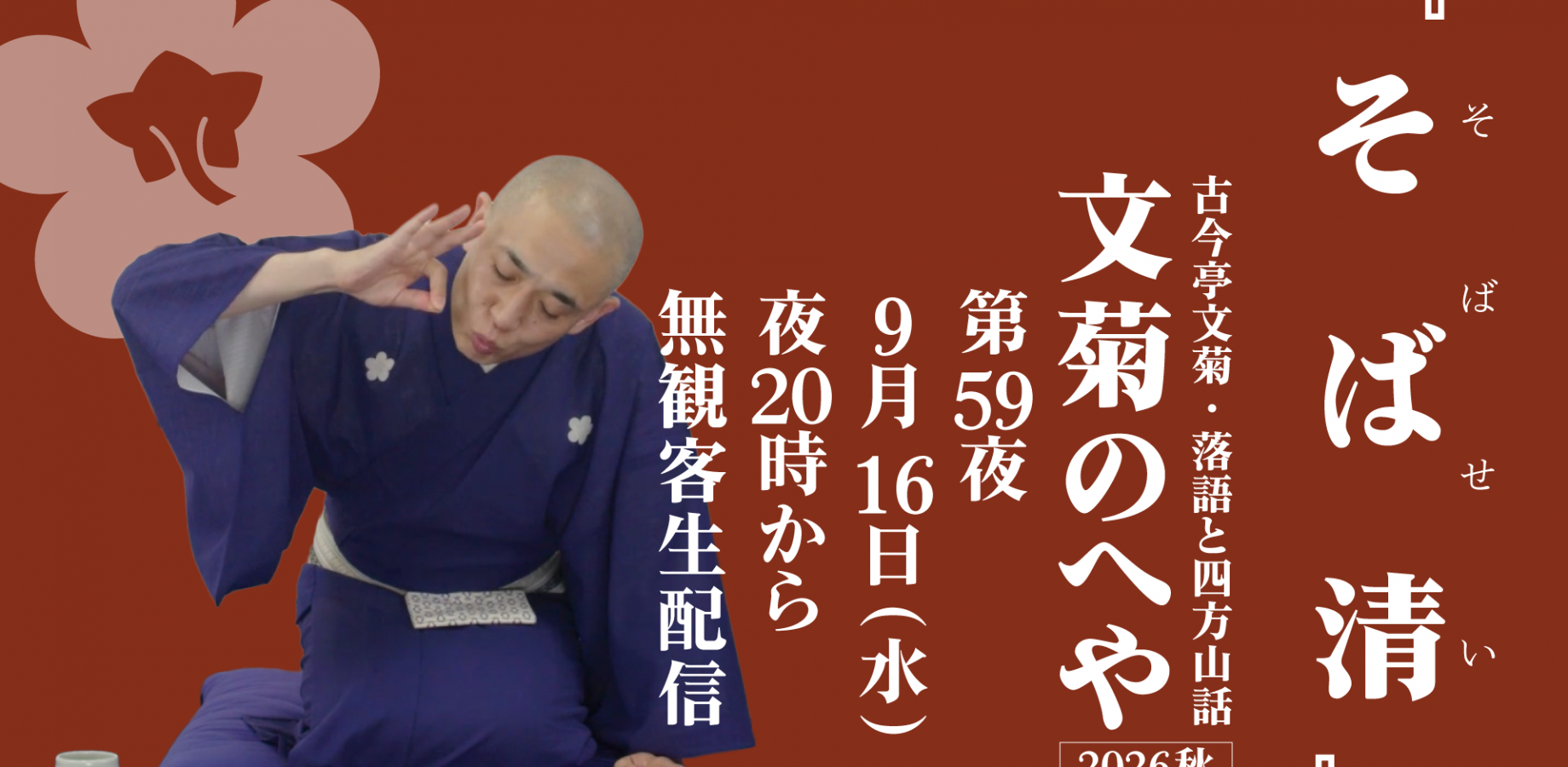 文菊のへや・2026秋 第59夜『そば清』