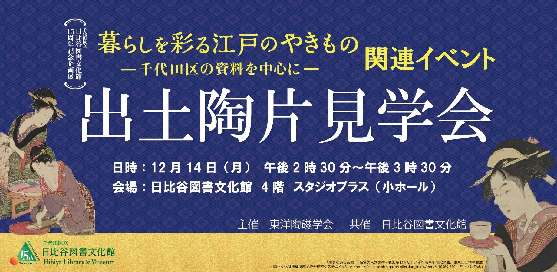 企画展「暮らしを彩る江戸のやきものー千代田区の資料を中心にー」関連イベント　出土陶片見学会