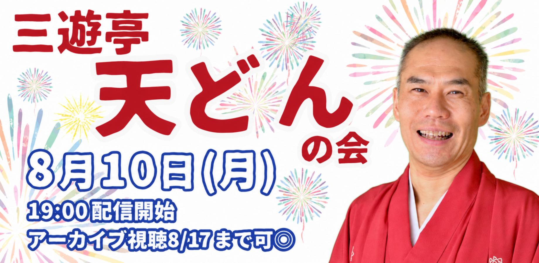 三遊亭天どんの会(8/10)