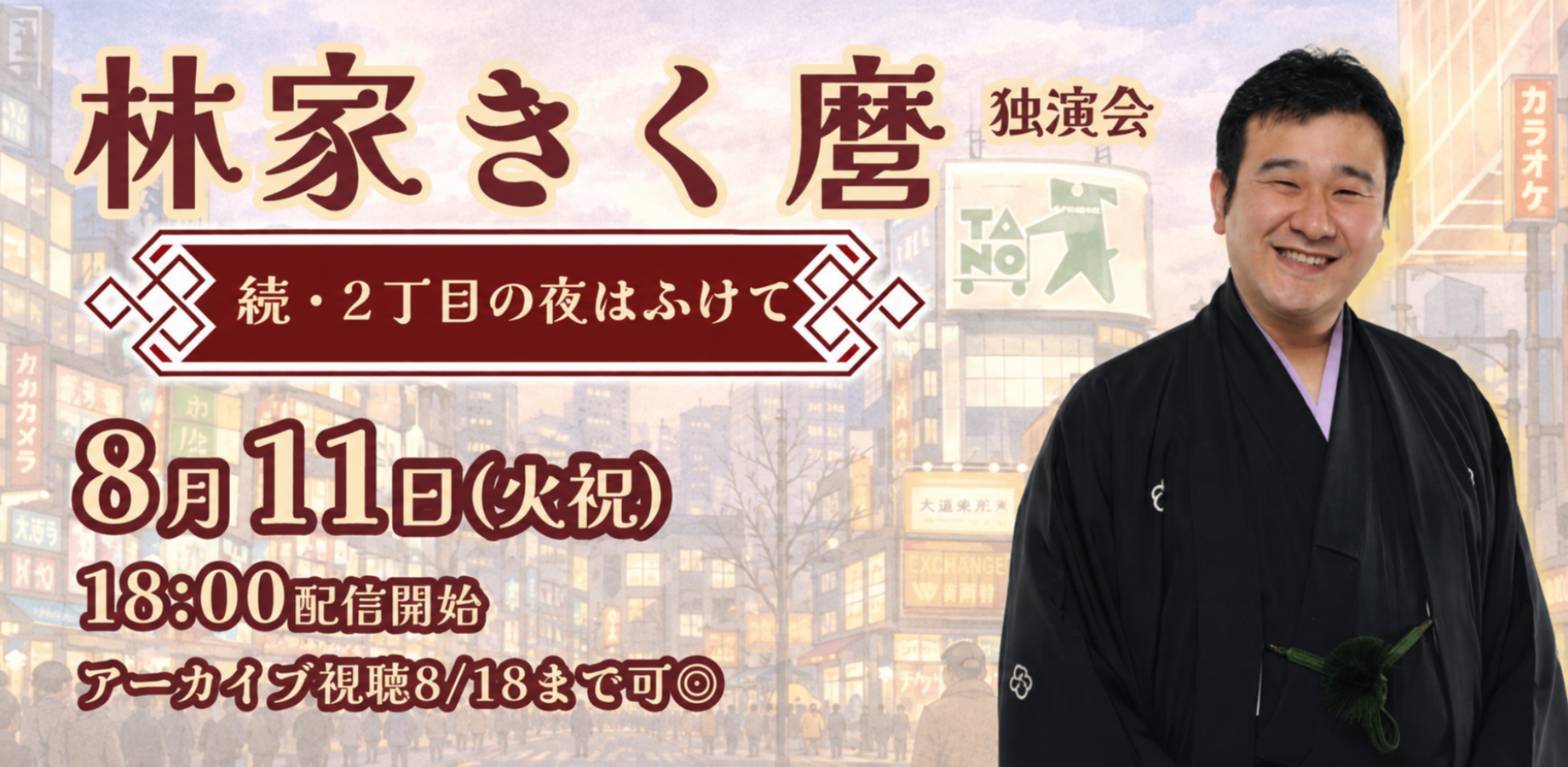 林家きく麿「続・2丁目の夜はふけて」(8/11)