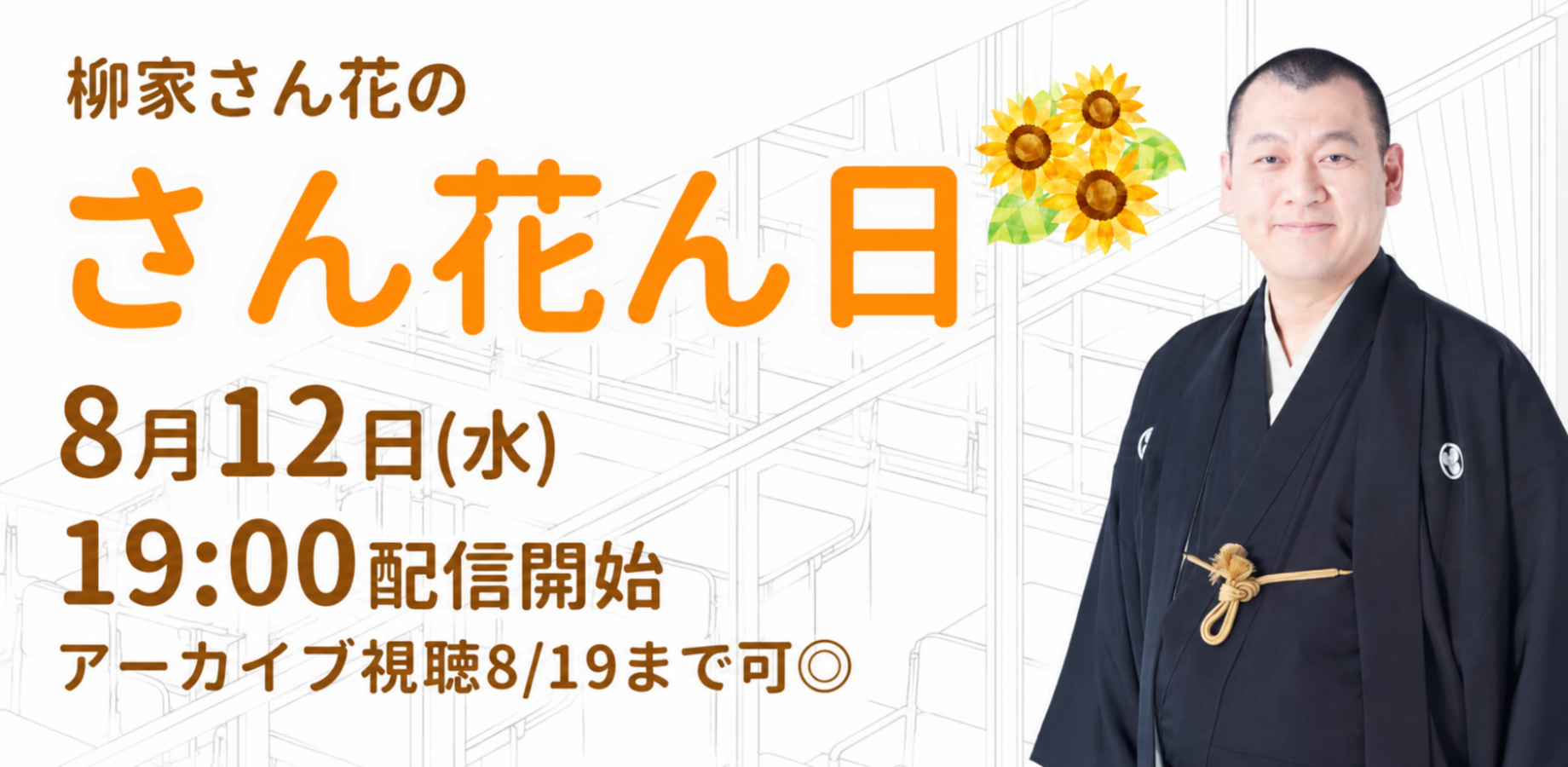 柳家さん花「さん花ん日」(8/12)