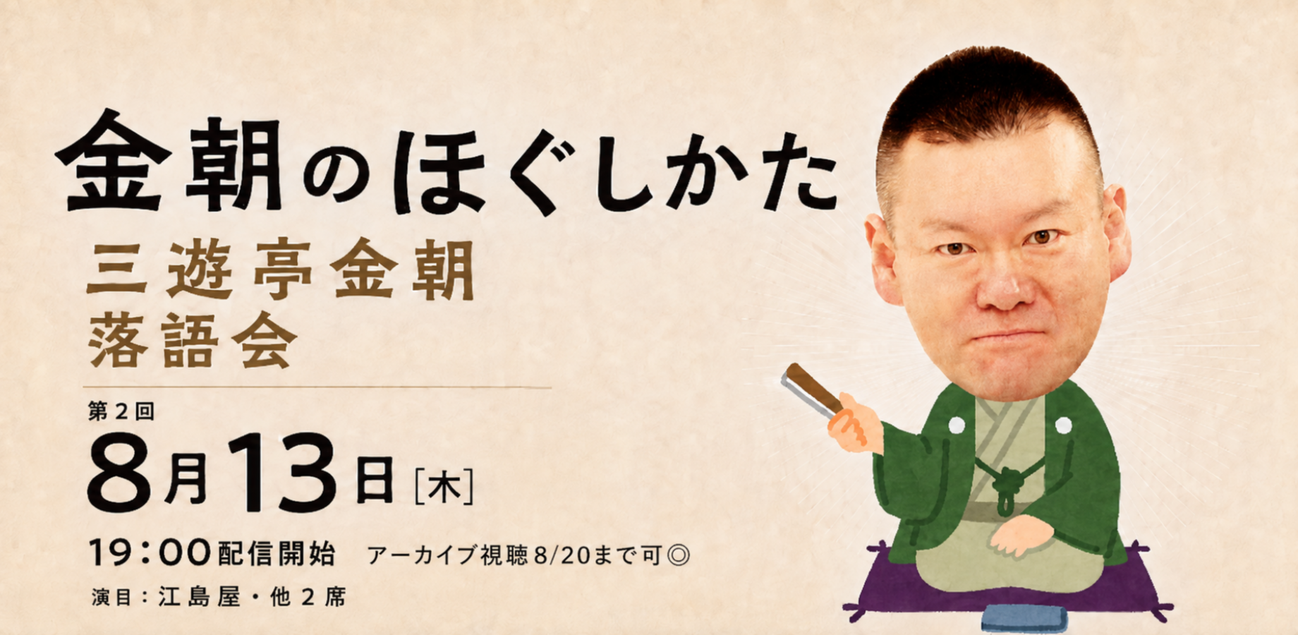 三遊亭金朝「第2回 金朝のほぐしかた」(8/13)