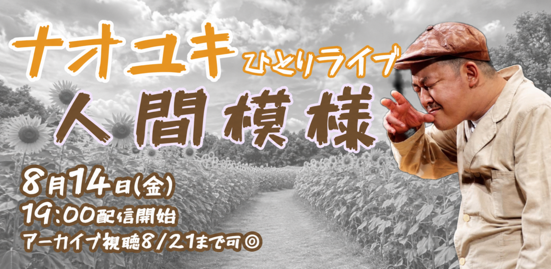 ナオユキひとりライブ「人間模様」(8/14)