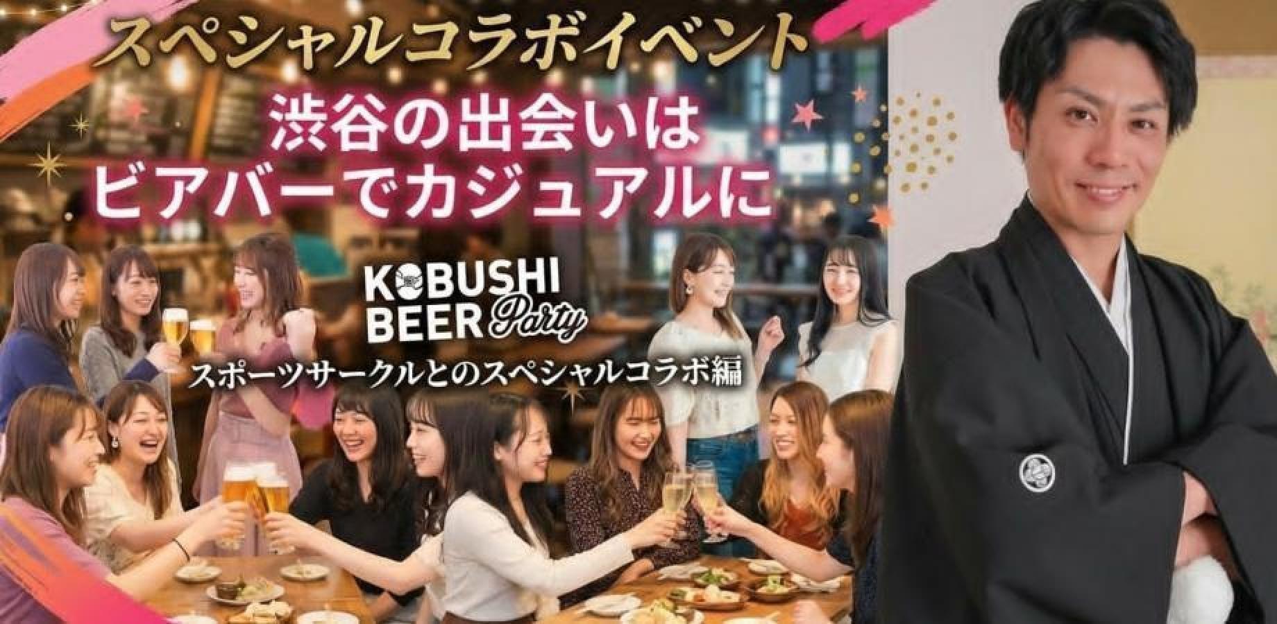 【9月12日(土)19:00～21:00】渋谷の出会いはビアバーでカジュアルにスポーツサークルとのスーパーコラボ編 #街コン #婚活 #恋活 #友活 #合コン #友達 #恋人 #東京