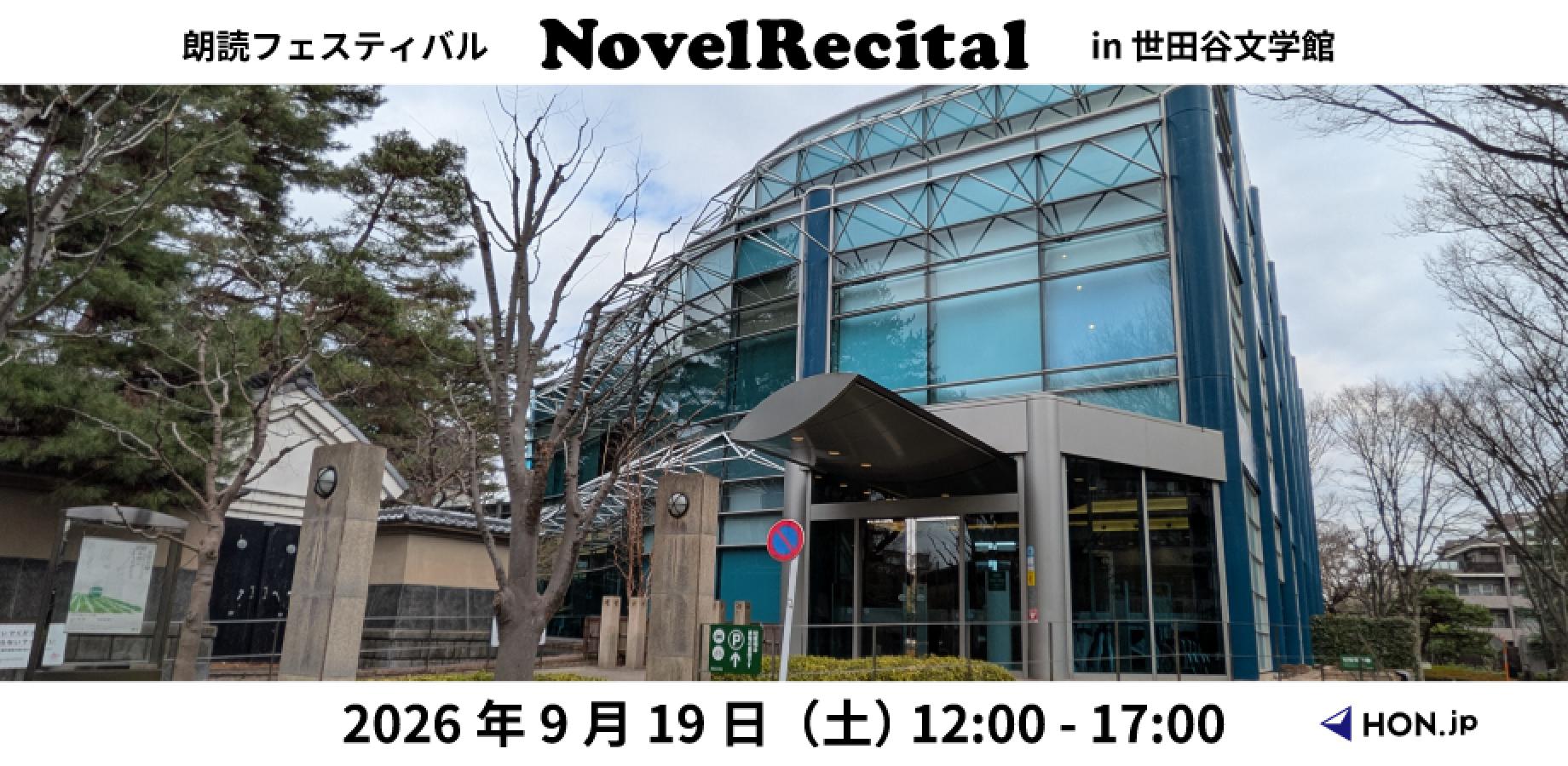 【一般向け】朗読フェスティバル「NovelRecital」入場チケット申込