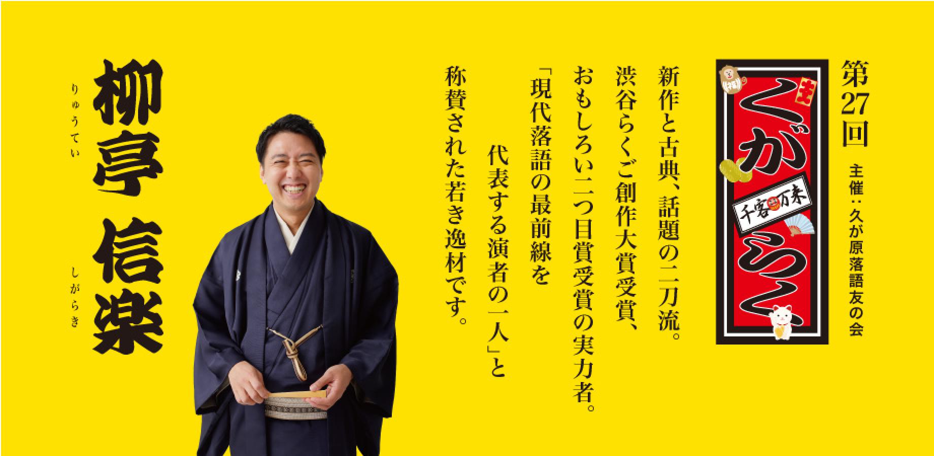 大田区久が原落語友の会「くがらく」 第27回 柳亭信楽さんの回