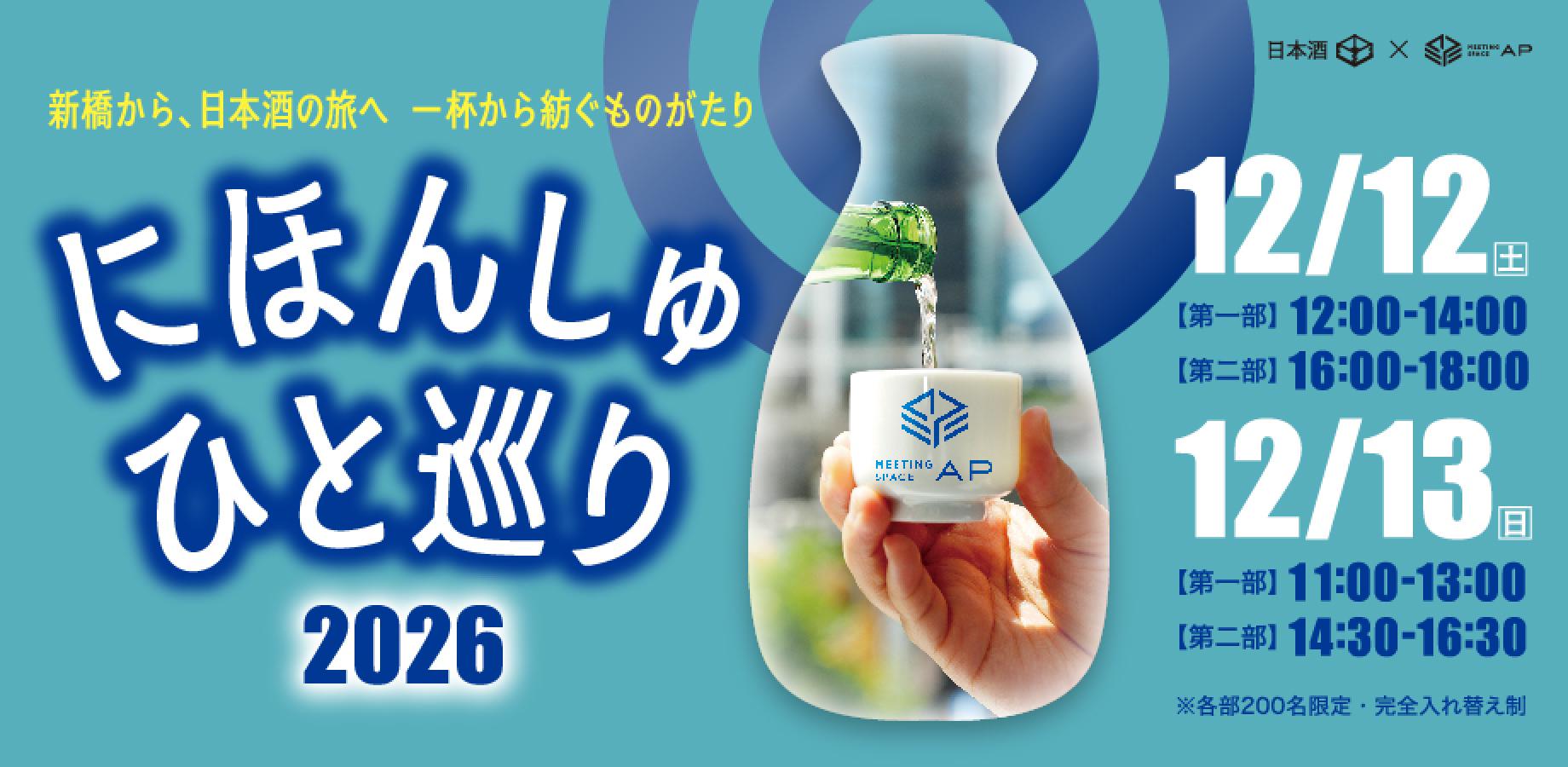 にほんしゅ ひと巡りー2026 新橋ー