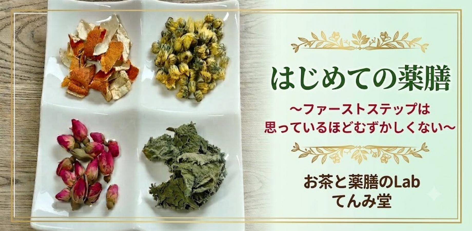 はじめての薬膳　～ファーストステップは思っているほどむずかしくない～