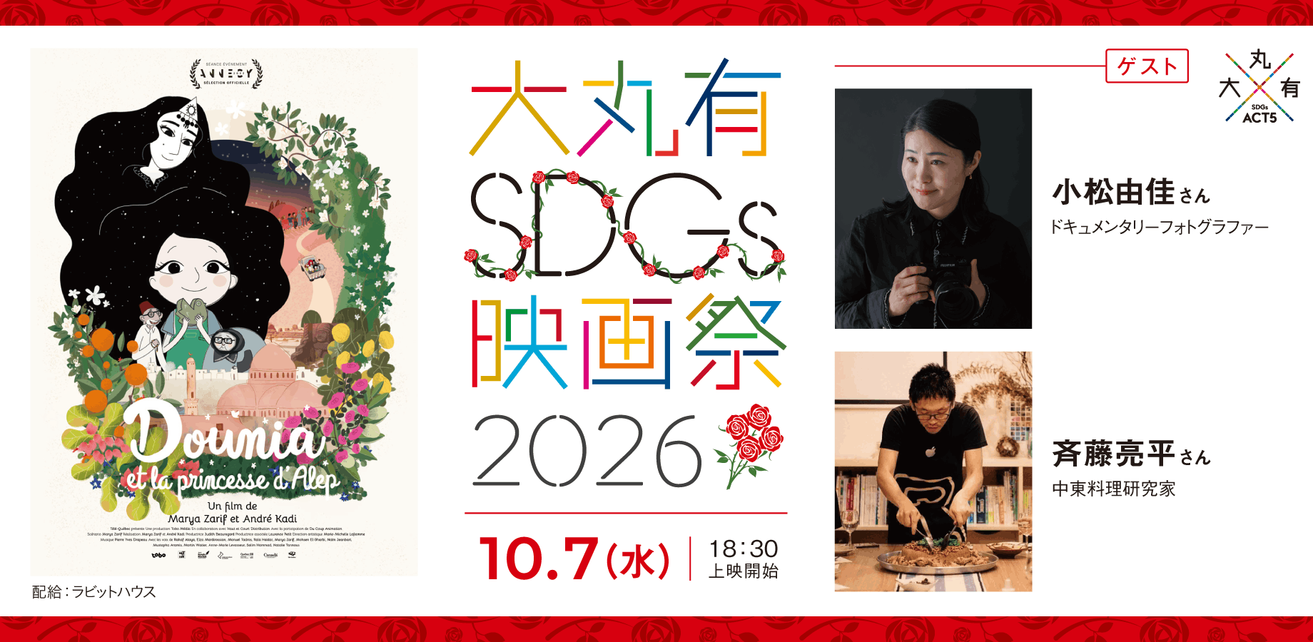 大丸有SDGs映画祭2026　映画『ドゥーニャとアレッポのお姫様』