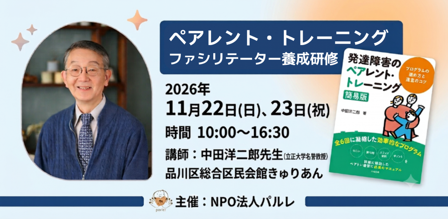 ペアレント・トレーニング ファシリテーター養成研修2026