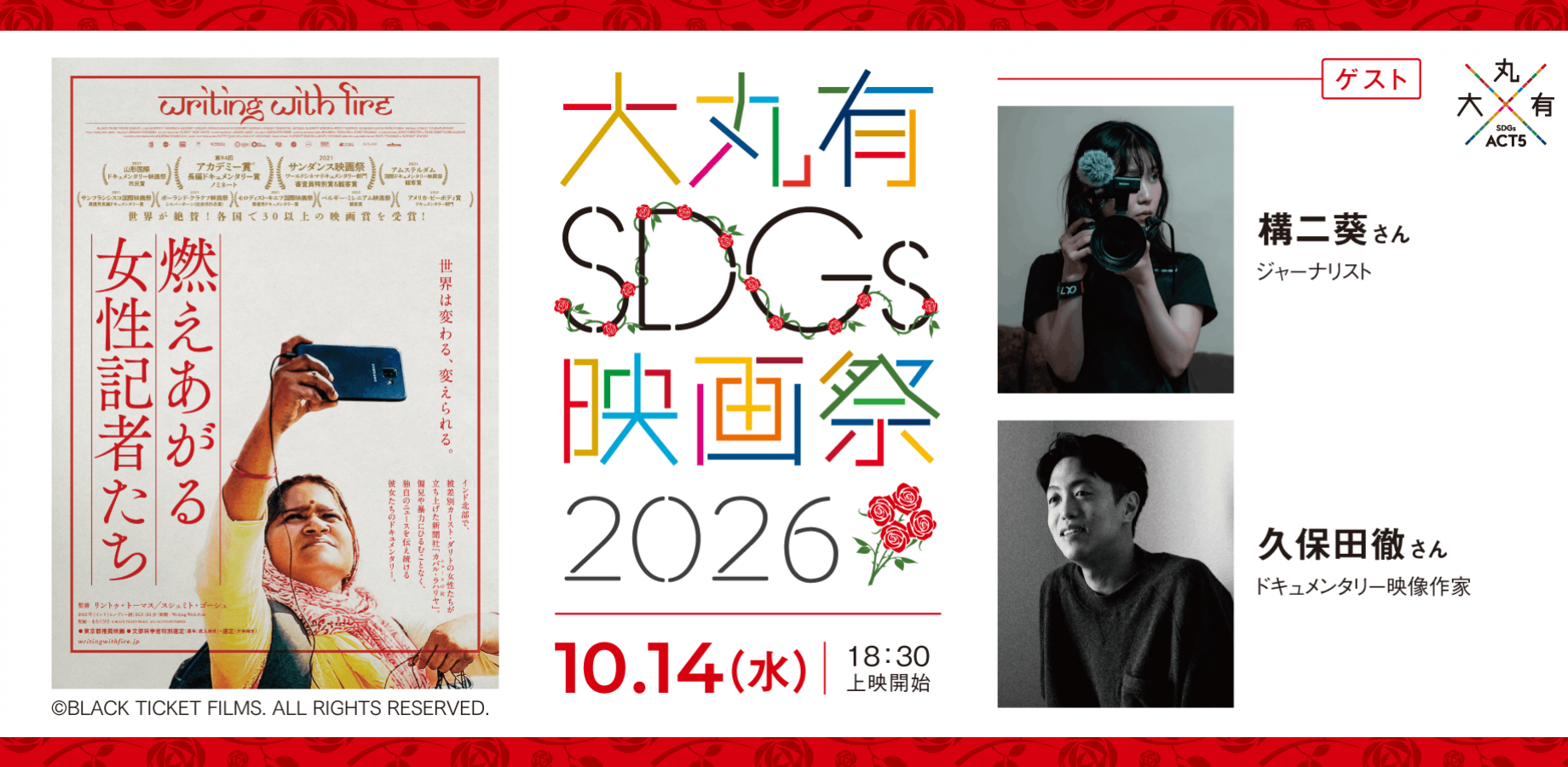 大丸有SDGs映画祭2026　映画『燃えあがる女性記者たち』