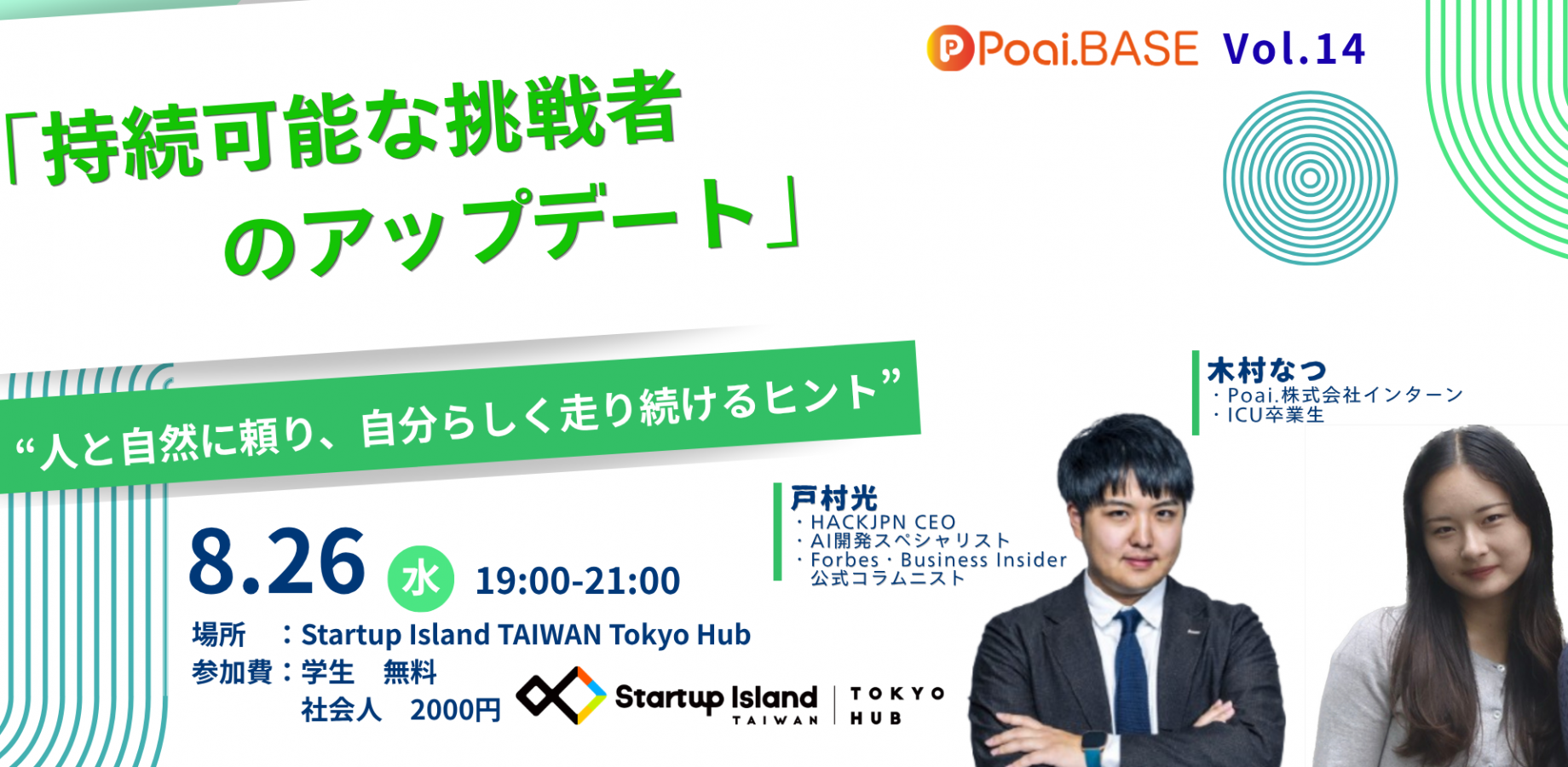 Poai.BASE vol.14「持続可能な挑戦者のアップデート」　ー人と自然に頼り、自分らしく走り続けるヒントー