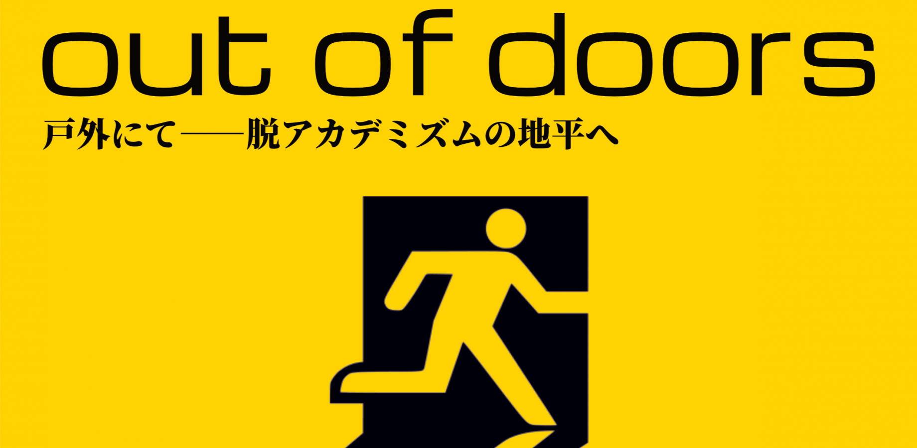【名古屋公演】Out of Doors 戸外にて――脱アカデミズムの地平へ