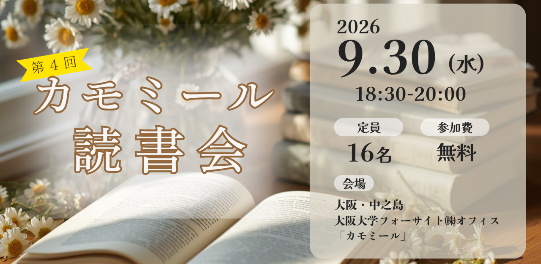 【📚カモミール読書会🌼】~大阪大学発祥の地・中之島で集う、ゆるやかな読書会~
